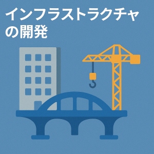 インフラストラクチャの開発