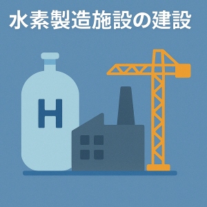 水素製造施設の建設