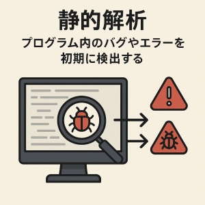 静的解析