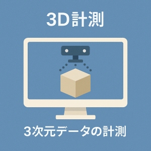 3D計測