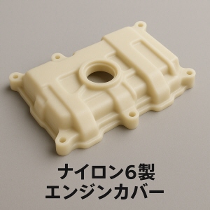 ナイロン6樹脂エンジンカバー