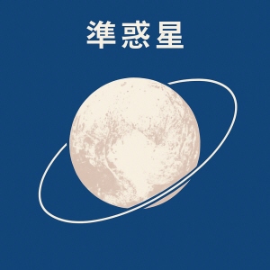 準惑星イメージ
