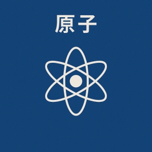 原子