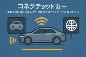 コネクテッドカー