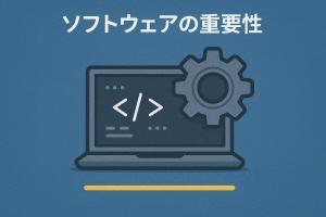 ソフトウェアの重要性