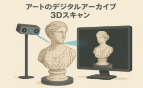 デジタルアーカイブ