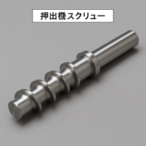 押出機スクリュー