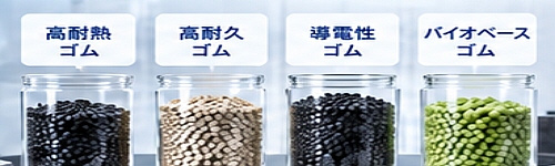 最新のゴム成形技術
