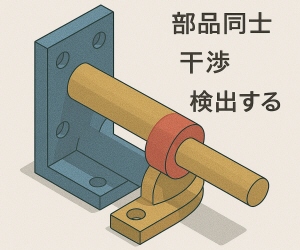 部品同士の干渉を検出