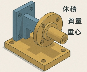 体積、質量、重心物理特性を計算