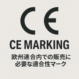 CEマーキング