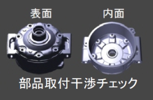 部品取り付け干渉チェック