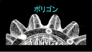 ポリゴンのメッシュ