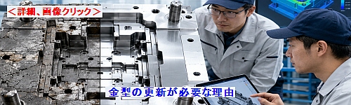 金型の更新が必要な理由
