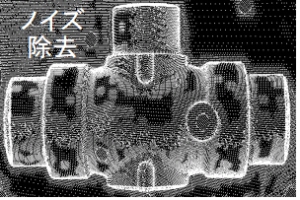 ノイズ除去