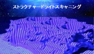 三角測量で高精度な3D形状を再構成