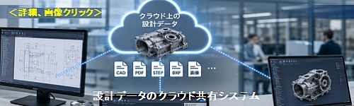 設計データのクラウド共有システム