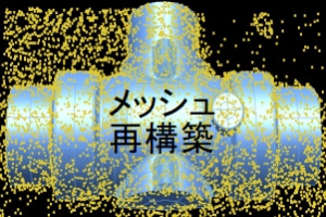 メッシュ再構築