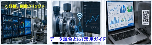 データ統合とIoT活用ガイド
