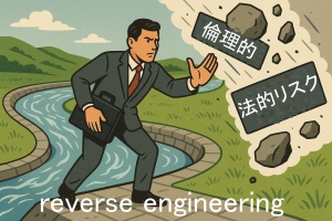 法的・倫理的なリスクを回避する