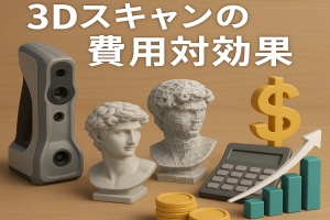 ３Dスキャンの費用対効果