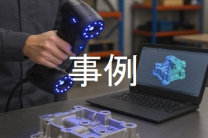 事例