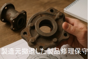 製造元撤退した製品修理保守