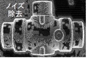 ノイズ除去
