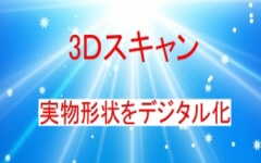 ３ｄスキャニング