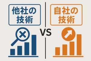 他社技術と自社技術の比較
