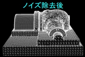 ノイズ除去後イメージ画