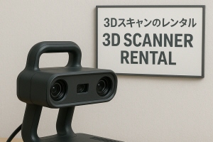 ３Dスキャンのレンタルイメージ画像