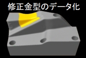 修正した金型を３ｄスキャニング 