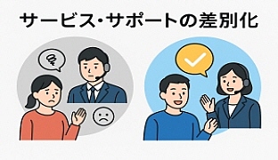 ｻｰﾋﾞｽ,ｻﾎﾟｰﾄの差別化