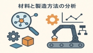 材料と製造方法の分析