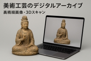 美術工芸のデジタルアーカイブ3Dスキャン