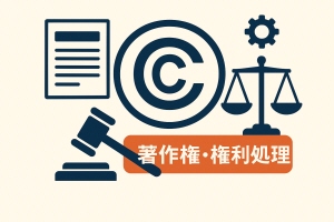 著作権・権利処理
