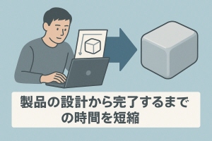 納期短縮
