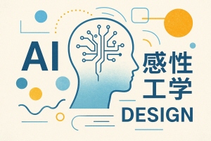 AI×感性工学デザイン