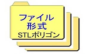 STL形式