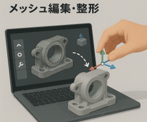 メッシュ編集・整形