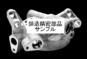 鋳造製精密部品