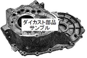 ダイカスト製ハウジング
