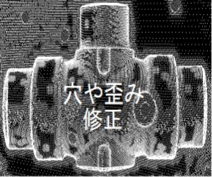 穴や歪み修正