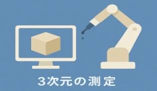 3次元測定,量を数値で示す