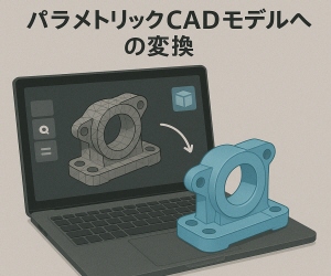 パラメトリックCADモデルへの変換
