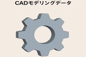 CADモデリングデータ作成