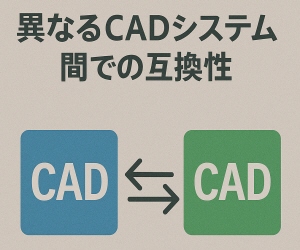 異なるCADシステム間での互換性
