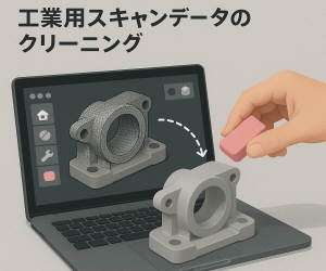 スキャンデータのクリーニング