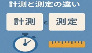 計測と測定の違い,微妙なﾆｭｱﾝｽ違い